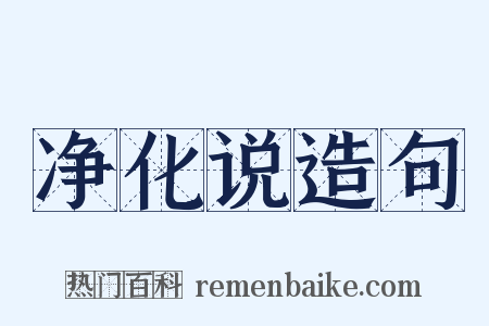 净化说造句是什么意思的图片